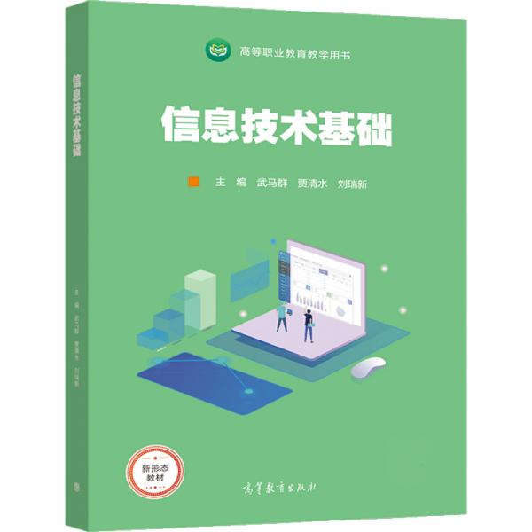 信息技術(shù)基礎(chǔ)