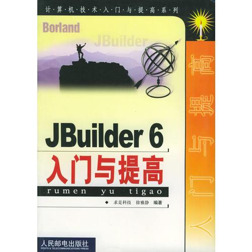JBuider 6入门与提高