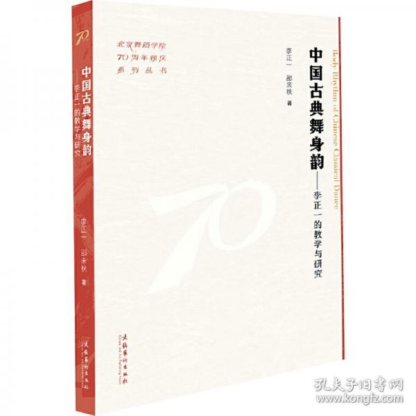 中國古典舞身韻：李正一的教學(xué)與研究（北京舞蹈學(xué)院70周年校慶系列叢書）