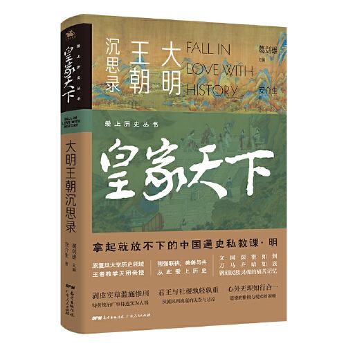 爱上历史系列丛书——皇家天下：大明王朝沉思录