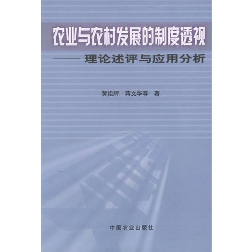 农业与农村发展的制度透视：理论述评与应用分析