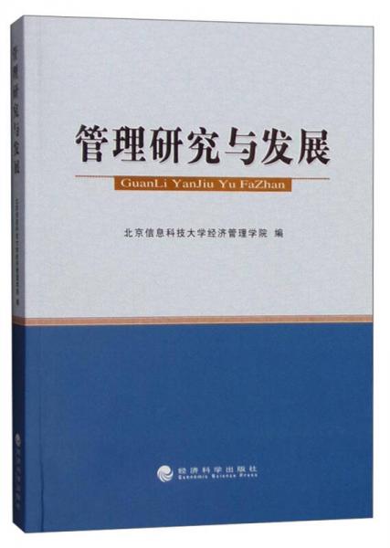 管理研究與發(fā)展