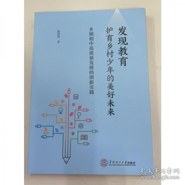 發(fā)現教育，護育鄉(xiāng)村少年的美好未來——鄉(xiāng)鎮(zhèn)初中高質量發(fā)展的創(chuàng)新實踐