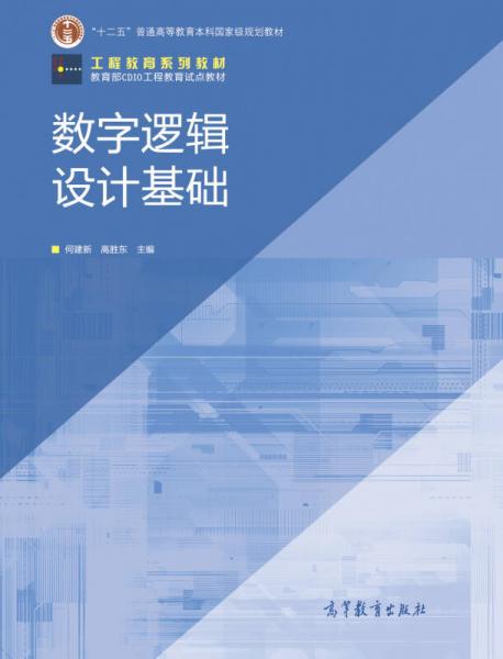 工程教育系列教材·教育部CDIO工程教育試點(diǎn)教材：數(shù)字邏輯設(shè)計(jì)基礎(chǔ)
