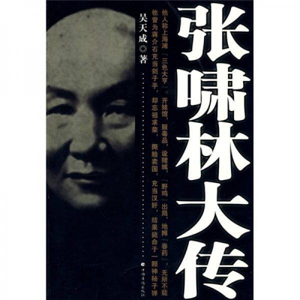 張嘯林大傳