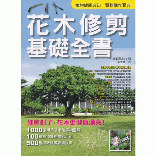 花木修剪基礎(chǔ)全書