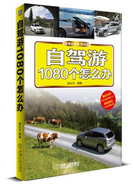 車博士書系·開車匯：自駕游1080個(gè)怎么辦