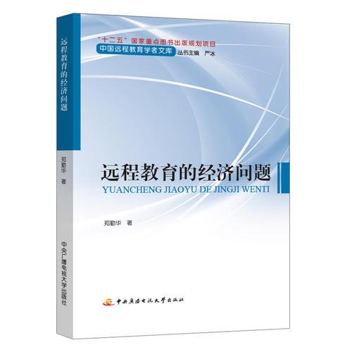 遠程教育的經(jīng)濟問題