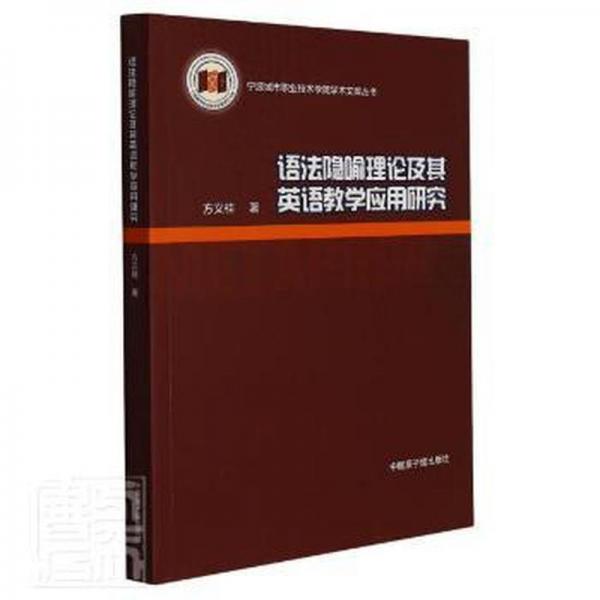 语法隐喻理论及其英语教学应用研究/宁波城市职业技术学院学术文库丛书