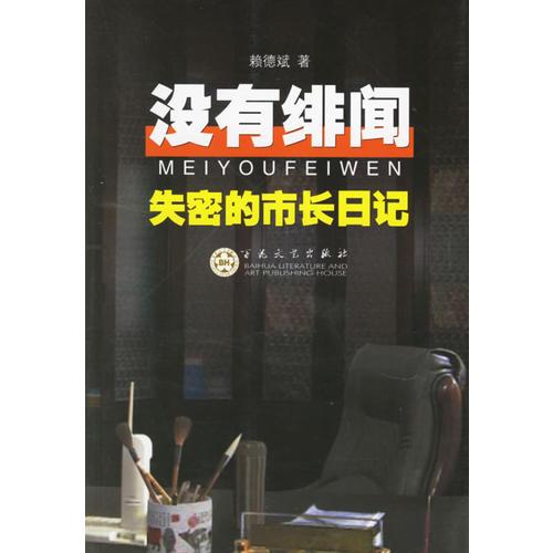 沒有緋聞:失密的市長日記