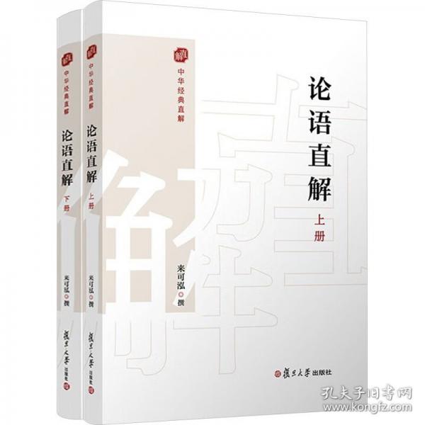 論語直解