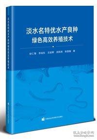 淡水名特優(yōu)水產(chǎn)良種綠色高效養(yǎng)殖技術(shù)