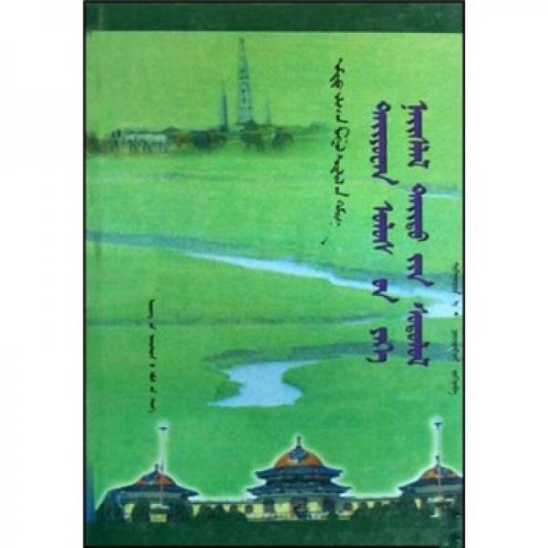 中國(guó)蒙古學(xué)文庫(kù)：元大都研究（蒙語(yǔ)版）