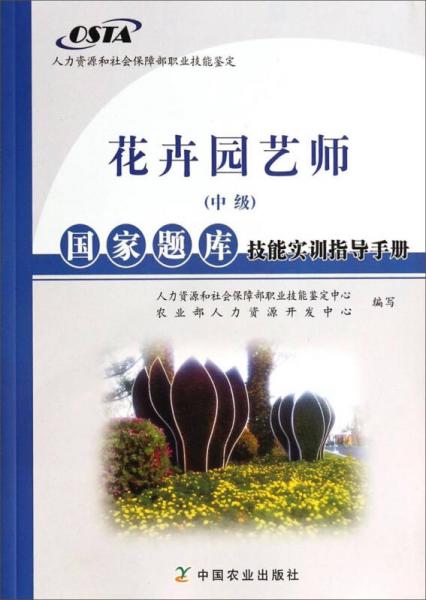 花卉園藝師（中級(jí)）國(guó)家題庫(kù)技能實(shí)訓(xùn)指導(dǎo)手冊(cè)