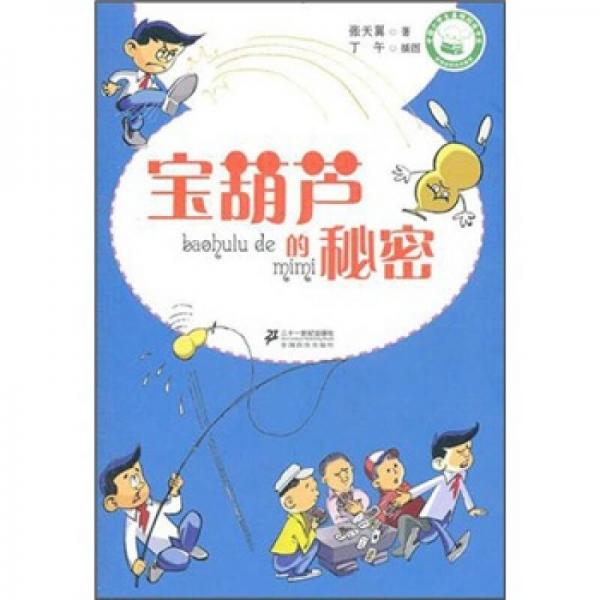 寶葫蘆的秘密