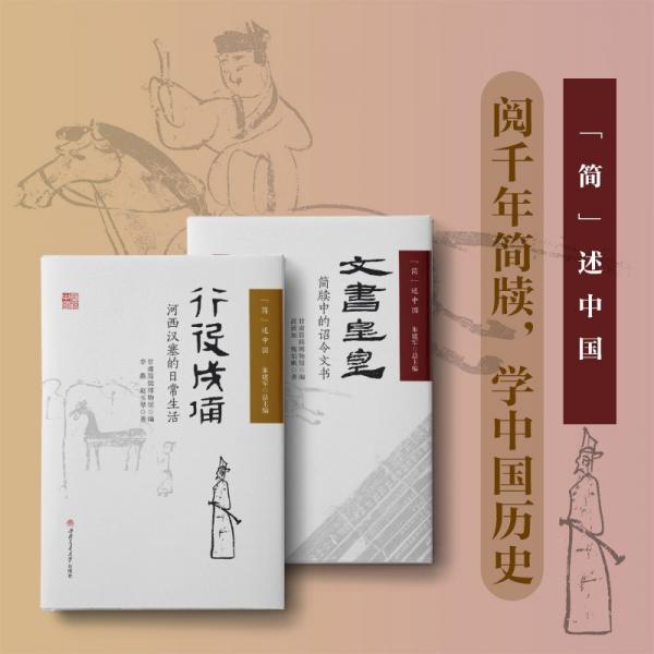 “簡”述中國行役成備—河西漢塞的日常生活+文書皇皇—簡牘中的詔令文書 兩冊