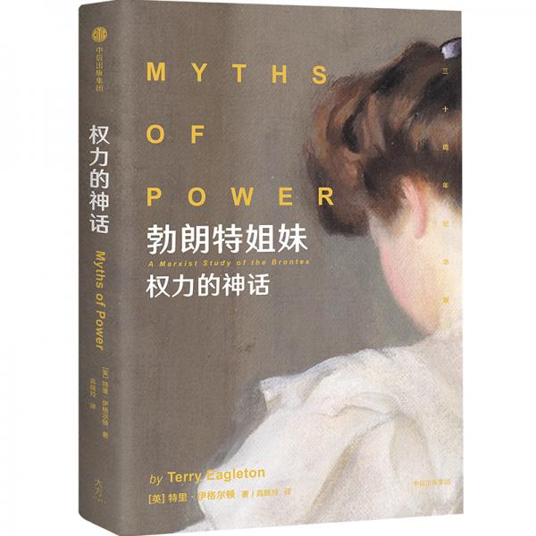 勃朗特姐妹 : 權(quán)力的神話
