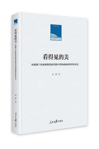 看得見的美:從歐洲十位畫家的繪畫實踐中看構(gòu)成畫面的基本要求