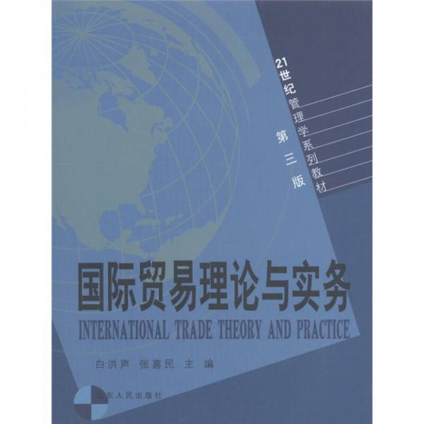 国际贸易理论与实务（第3版）/21世纪管理学系列教材