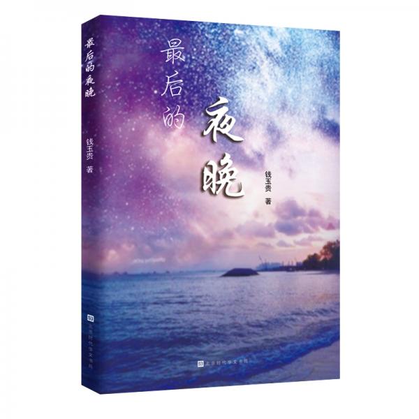 最后的夜晚