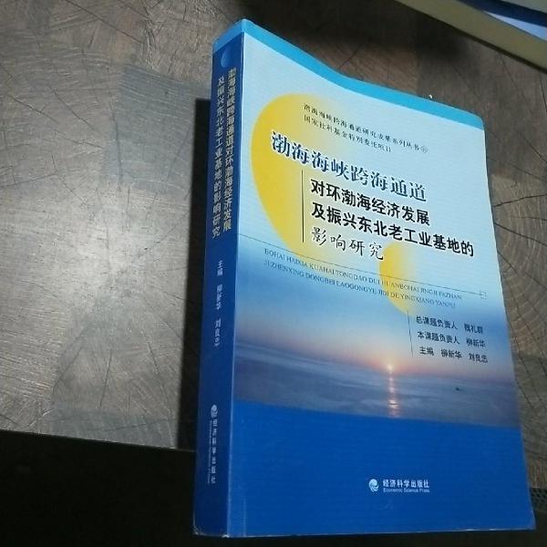 渤海海峽跨海通道對(duì)環(huán)渤海經(jīng)濟(jì)發(fā)展及振興東北老工業(yè)基地的影響研究