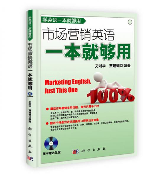 市場營銷英語一本就夠用