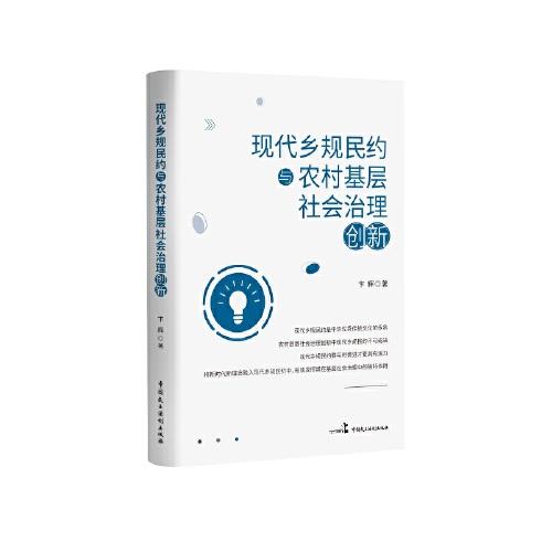 現(xiàn)代鄉(xiāng)規(guī)民約與農(nóng)村基層社會(huì)治理創(chuàng)新