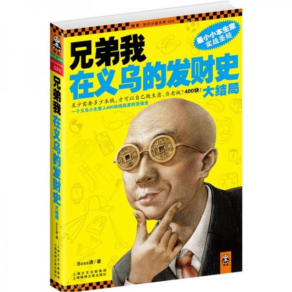 兄弟我在義烏的發(fā)財史·大結(jié)局
