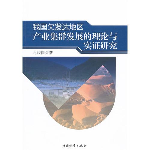 我國欠發(fā)達(dá)地區(qū)產(chǎn)業(yè)集群發(fā)展的理論與實證研究