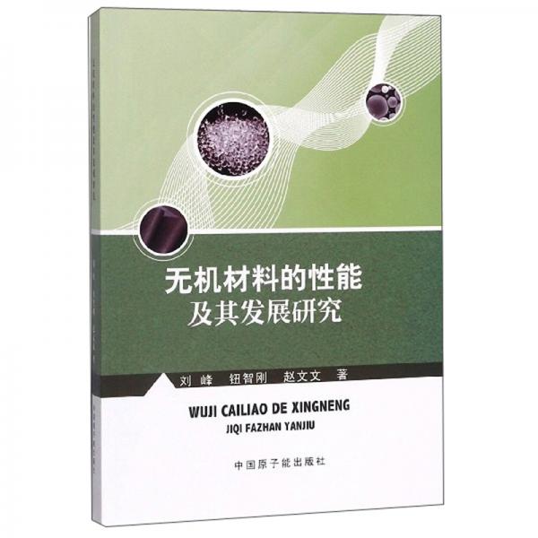 無機(jī)材料的性能及其發(fā)展研究