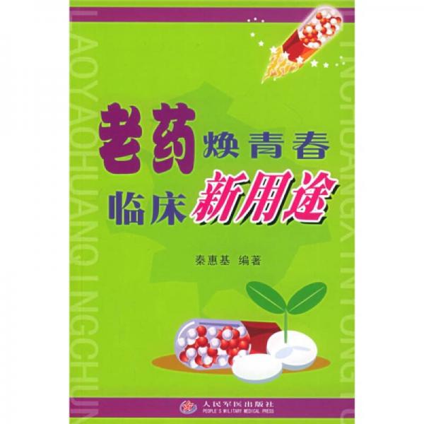 老藥煥青春臨床新用途