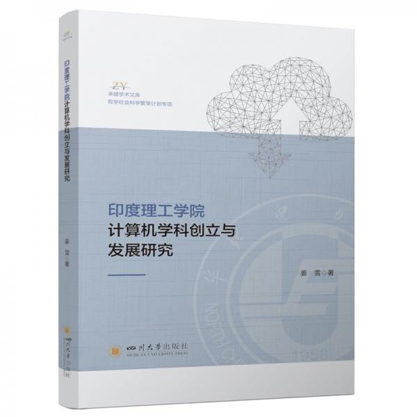 卓越学术文库:印度理工学院计算机学科创立于发展研究