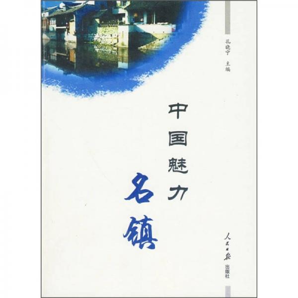 中國魅力名鎮(zhèn)