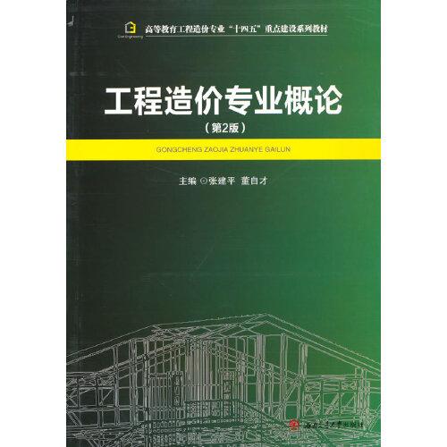 工程造價專業(yè)概論（第2版）