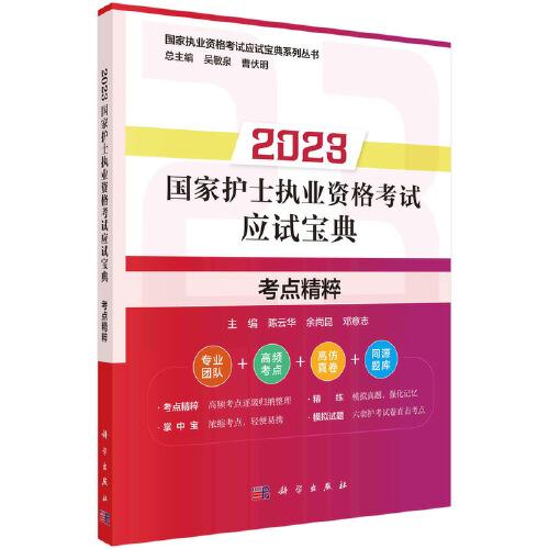 2023國家護(hù)士執(zhí)業(yè)資格考試應(yīng)試寶典·考點(diǎn)精粹