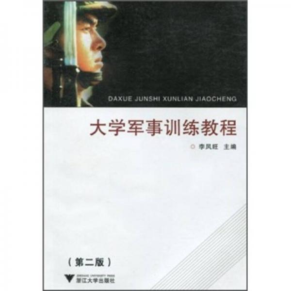 大學(xué)軍事訓(xùn)練教程（第2版）