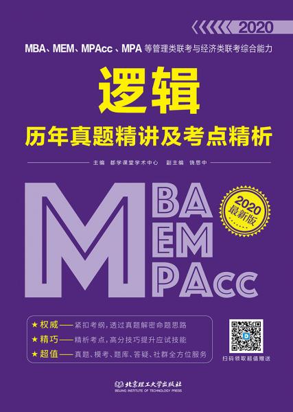 2020MBA、MEM、MPAcc、MPA等管理类联考与经济类联考综合能力逻辑历年真题精讲及考点精析