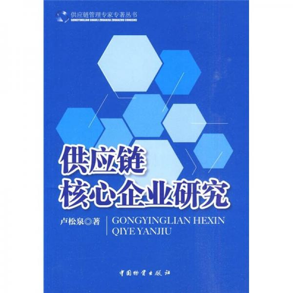 供应链管理专家专著丛书：供应链核心企业研究