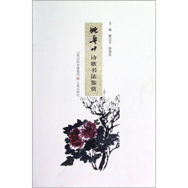 姚奠中詩歌書法鑒賞
