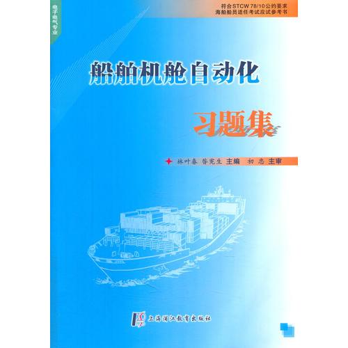 船舶機艙自動化習(xí)題集（電子電氣專業(yè)）
