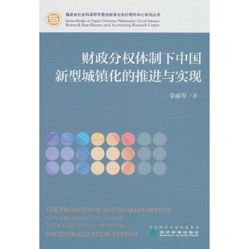 財(cái)政分權(quán)體制下中國(guó)新型城鎮(zhèn)化的推進(jìn)與實(shí)現(xiàn)