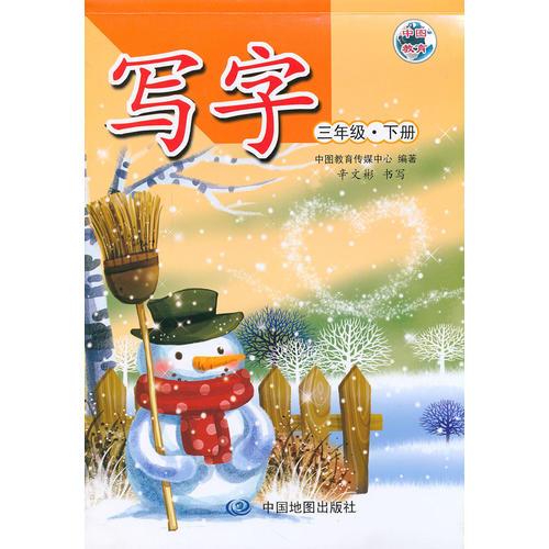 寫字（三年級(jí)下冊(cè)·人教）
