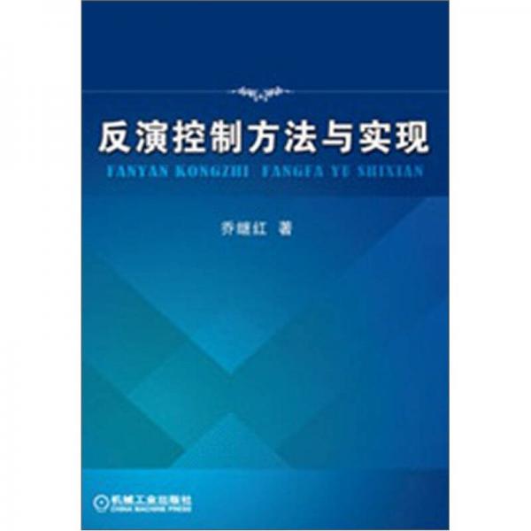 反演控制方法與實(shí)現(xiàn)