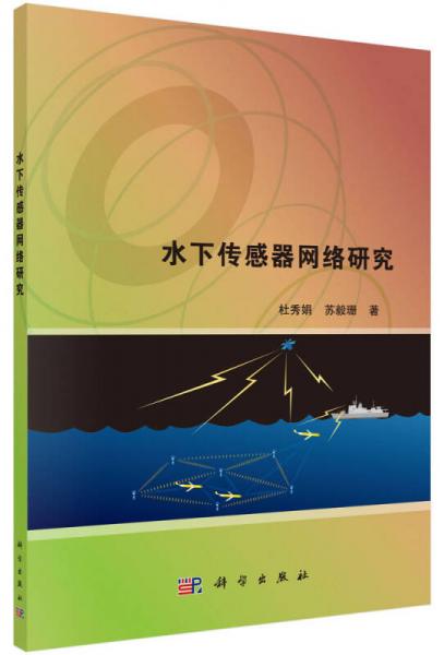 水下傳感器網(wǎng)絡(luò)研究