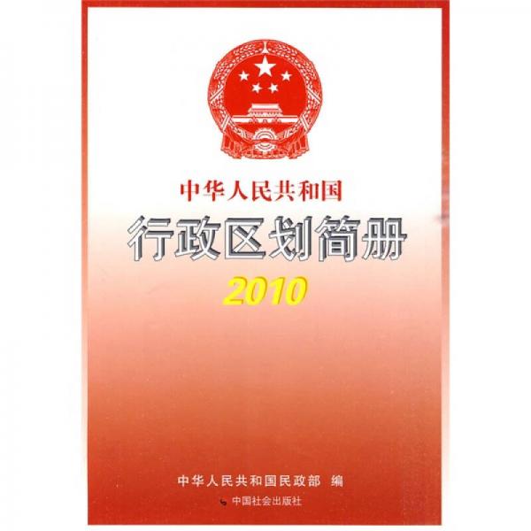 中华人民共和国行政区划简册2010