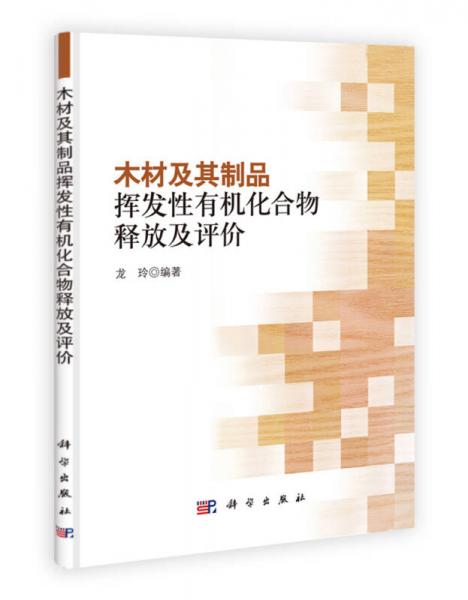 木材及其制品揮發(fā)性有機(jī)化合物釋放及評(píng)價(jià)