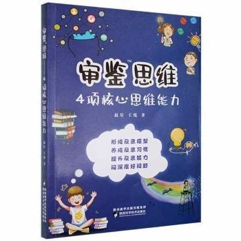 全新正版图书 审鉴思维:4项核心思维能力赵星陕西科学技术出版社9787536981775 黎明书店