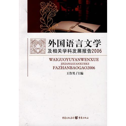 外國語言文學及相關(guān)學科發(fā)展報告.2006