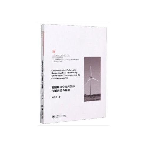我國(guó)境內(nèi)企業(yè)污染的傳播失靈與重建