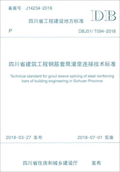 四川省工程建设地方标准（DBJ51/T094-2018）：四川省建筑工程钢筋套筒灌浆连接技术标准